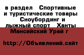  в раздел : Спортивные и туристические товары » Сноубординг и лыжный спорт . Ханты-Мансийский,Урай г.